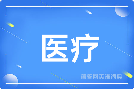 医疗用英语怎么说,医疗的英语翻译 医疗