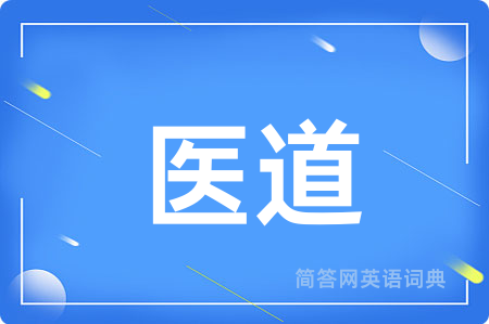 医道