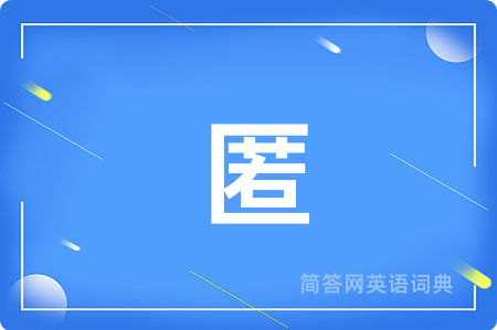 匿