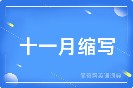 十一月缩写