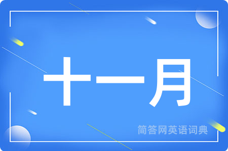 十一月用英语怎么说,十一月的英语翻译 十一月