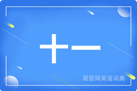 十一