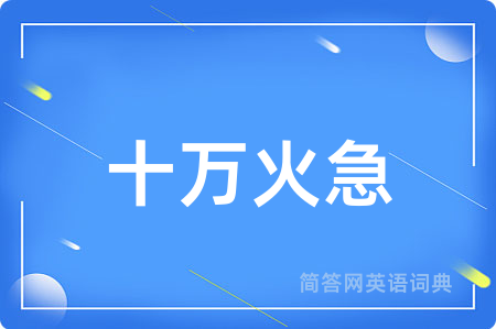 十万火急