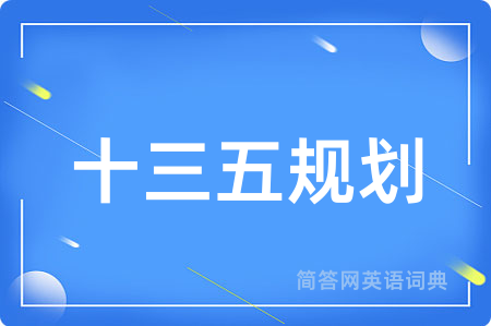 十三五规划用英语怎么说,十三五规划的英语翻译 十三五规划
