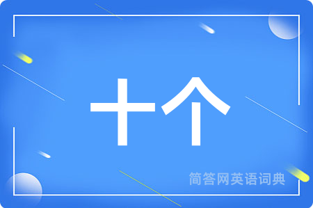 十个