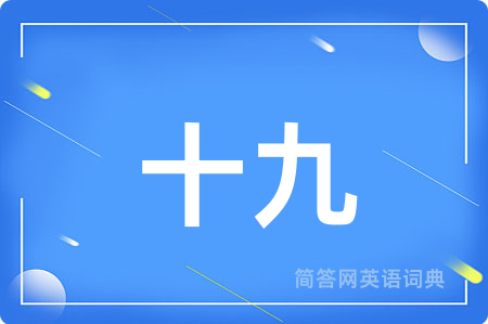 十九