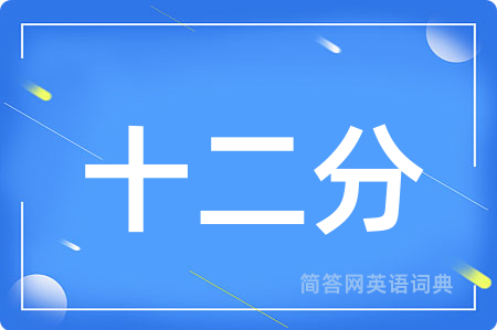十二分