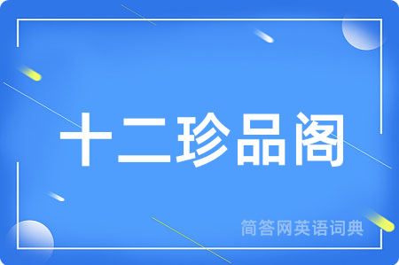 十二珍品阁用英语怎么说,十二珍品阁的英语翻译 十二珍品阁