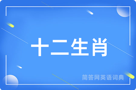 十二生肖用英语怎么说,十二生肖的英语翻译 十二生肖