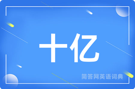 十亿用英语怎么说,十亿的英语翻译 十亿