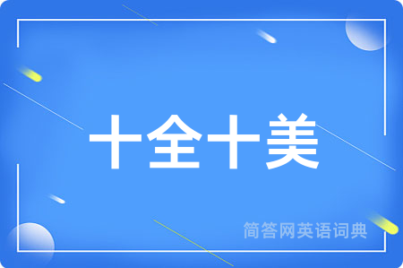 十全十美