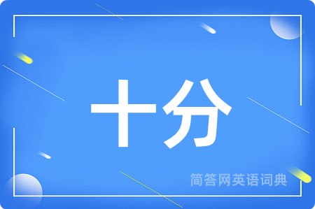 十分
