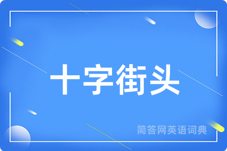 十字街头