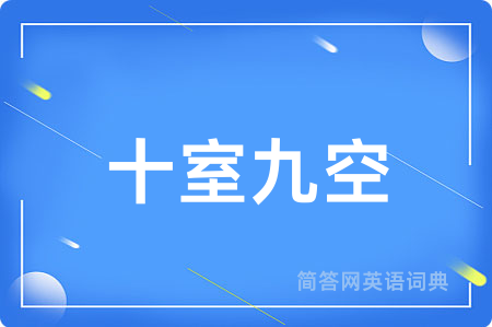 十室九空