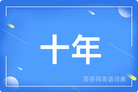 十年