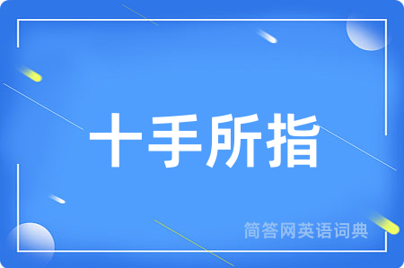 十手所指