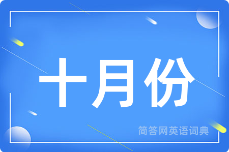 十月份