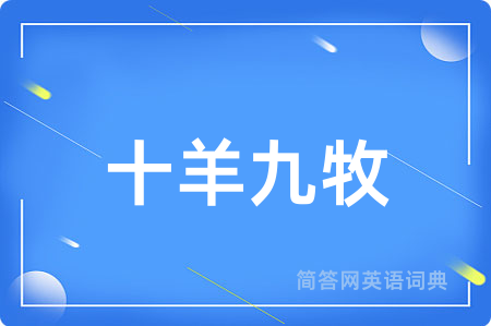 十羊九牧