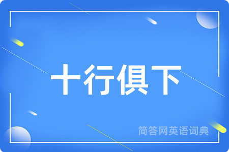十行俱下