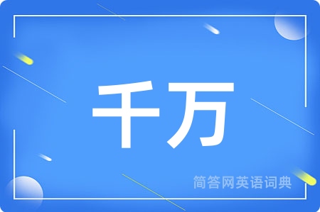 千万