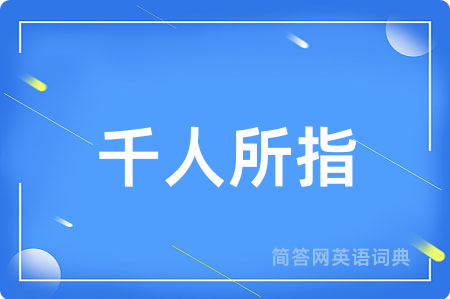千人所指