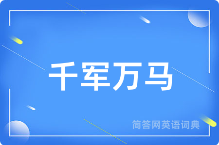 千军万马