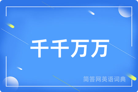 千千万万用英语怎么说,千千万万的英语翻译 千千万万
