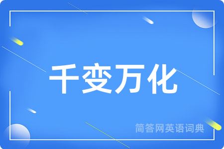 千变万化