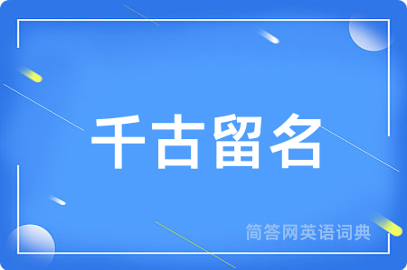千古留名