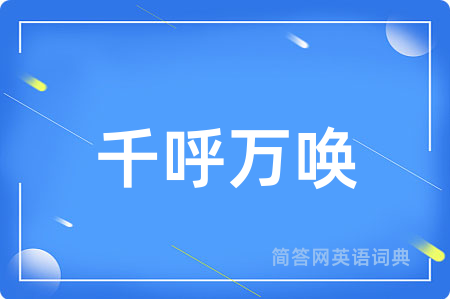 千呼万唤