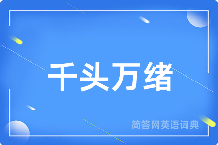 千头万绪