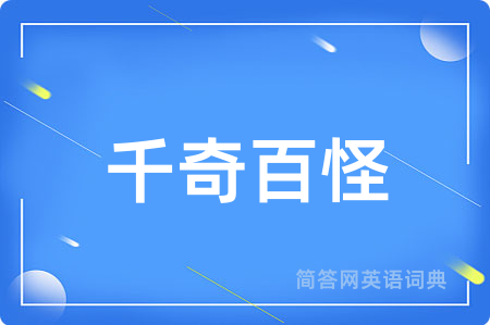 千奇百怪
