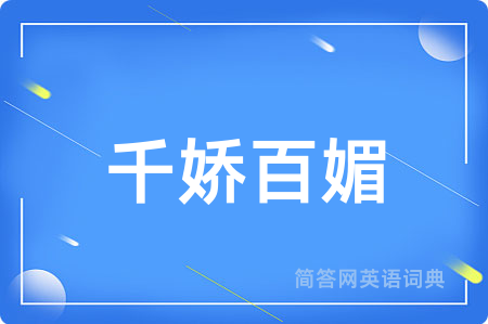 千娇百媚