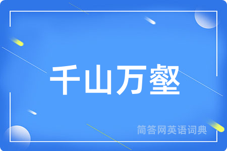 千山万壑