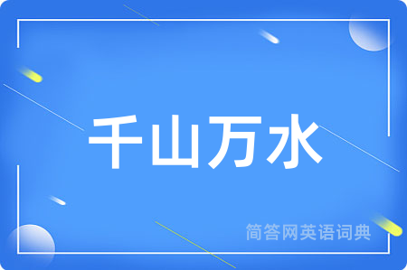 千山万水
