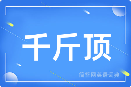 千斤顶
