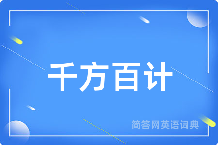 千方百计