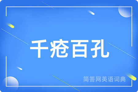 千疮百孔