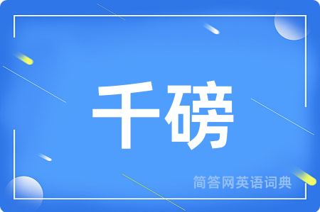 千磅