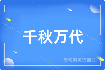 千秋万代