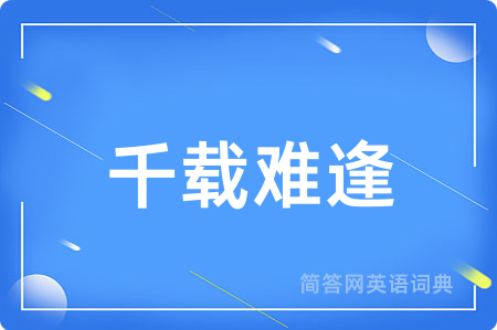 千载难逢