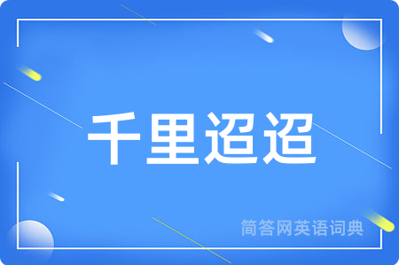 千里迢迢