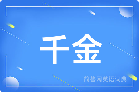 千金用英语怎么说,千金的英语翻译 千金