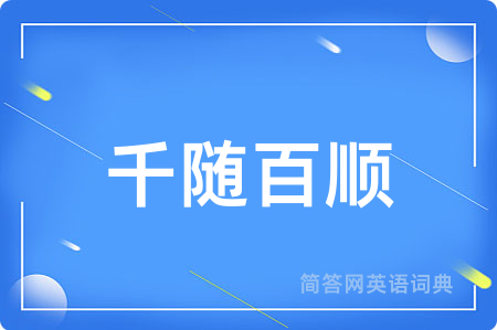 千随百顺