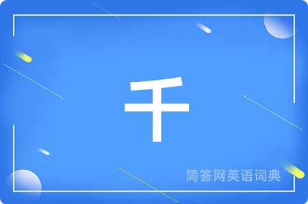 千