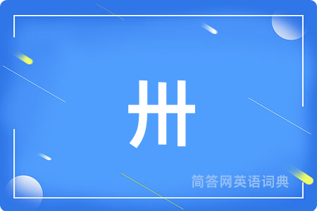 卅