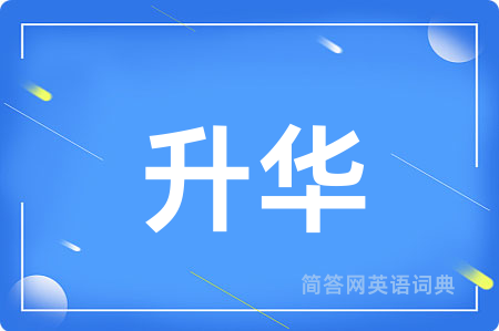 升华