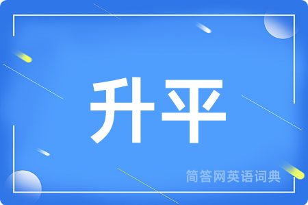 升平