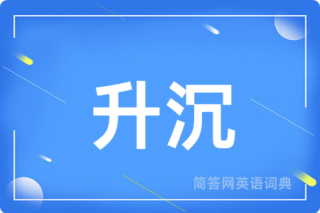 升沉