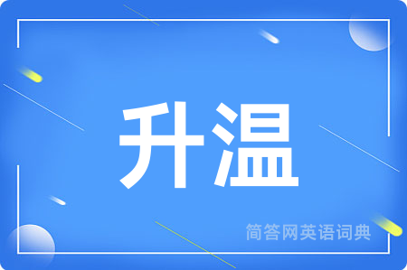 升温
